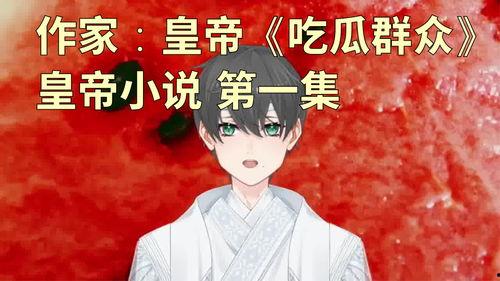 丑陋的娱乐吃瓜人小说  第2张